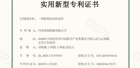強福機(jī)械新增輸送設(shè)備新型防結(jié)拱流管專利證書